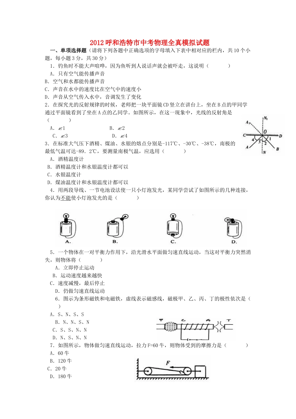 中考物理全真模拟试卷(一)试卷_第1页