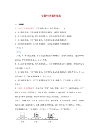 各地中考物理真题分类汇编(第1期)专题06 质量和密度试卷