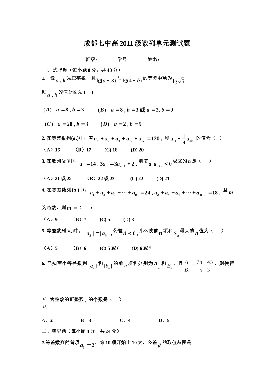 四川省成都七中高级高一思想数列单元测试卷_第1页