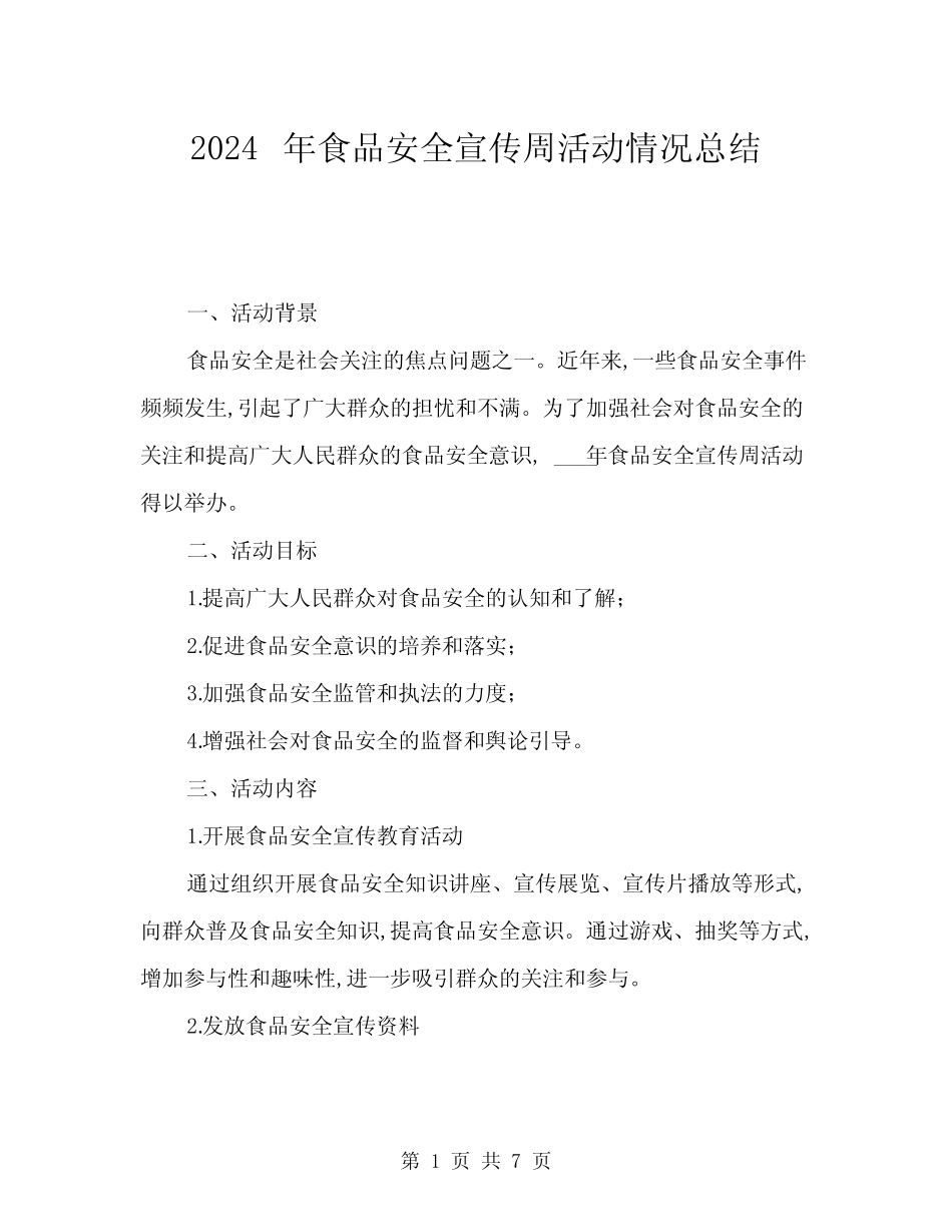 2024年食品安全宣传周活动情况总结(2) _第1页