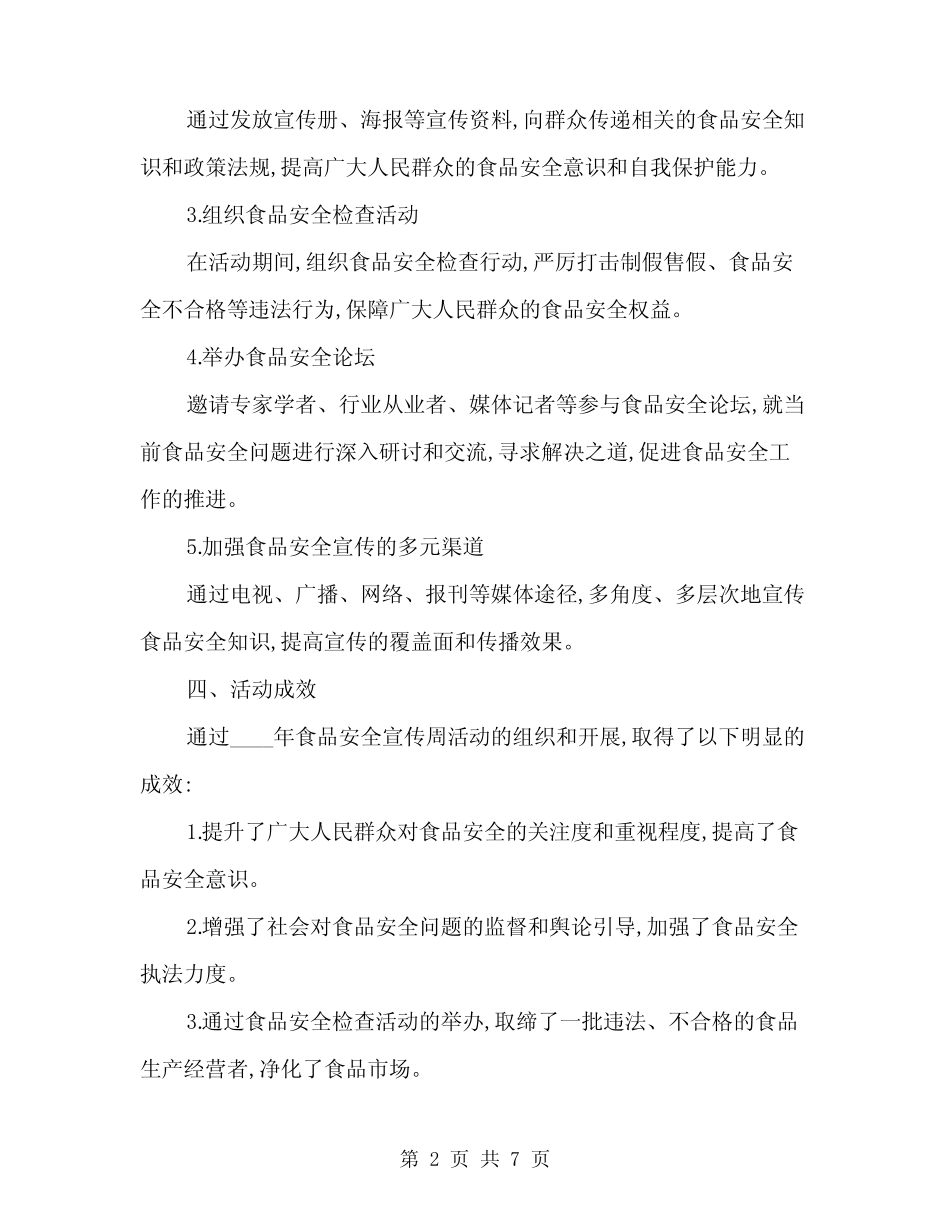 2024年食品安全宣传周活动情况总结(2) _第2页