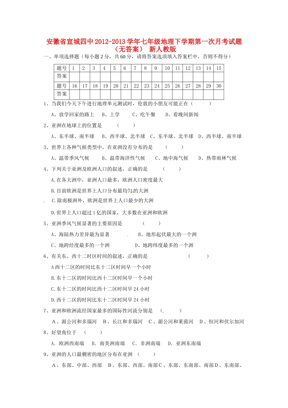 安徽省宣城四中七年级地理下学期第一次月考试卷 新人教版试卷_第1页