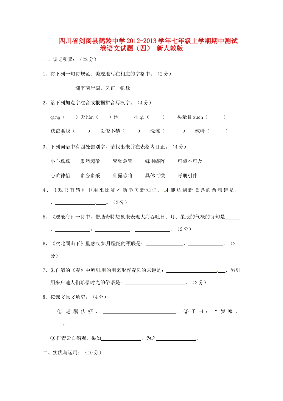 四川省剑阁县泉州市七年级语文上学期期中测试卷(四) 新人教版试卷_第1页