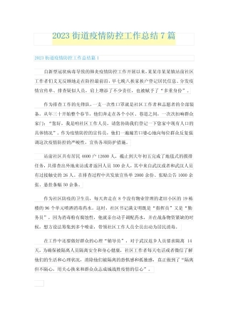 2023街道疫情防控工作总结7篇 