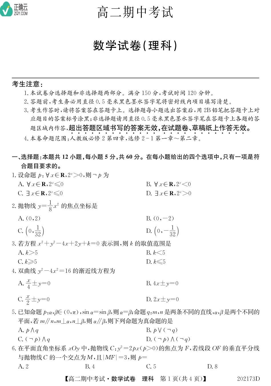 吉林省辽源市东辽县一中 高二数学上学期期中试卷 理(PDF)试卷_第1页