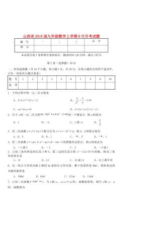 山西省九年级数学上学期9月月考试卷 新人教版试卷