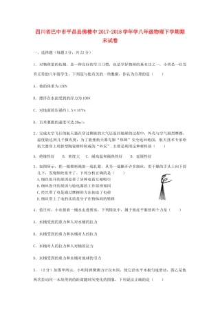 四川省巴中市平昌县佛楼中 学八年级物理下学期期末试卷