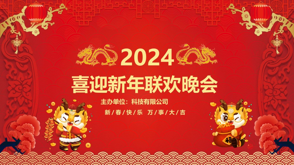 喜迎新年联欢晚会_第1页