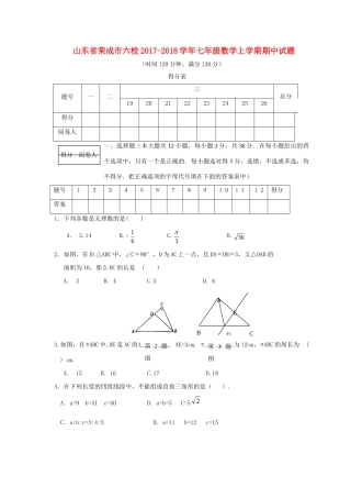 山东省荣成市六校七年级数学上学期期中试卷 五四制试卷