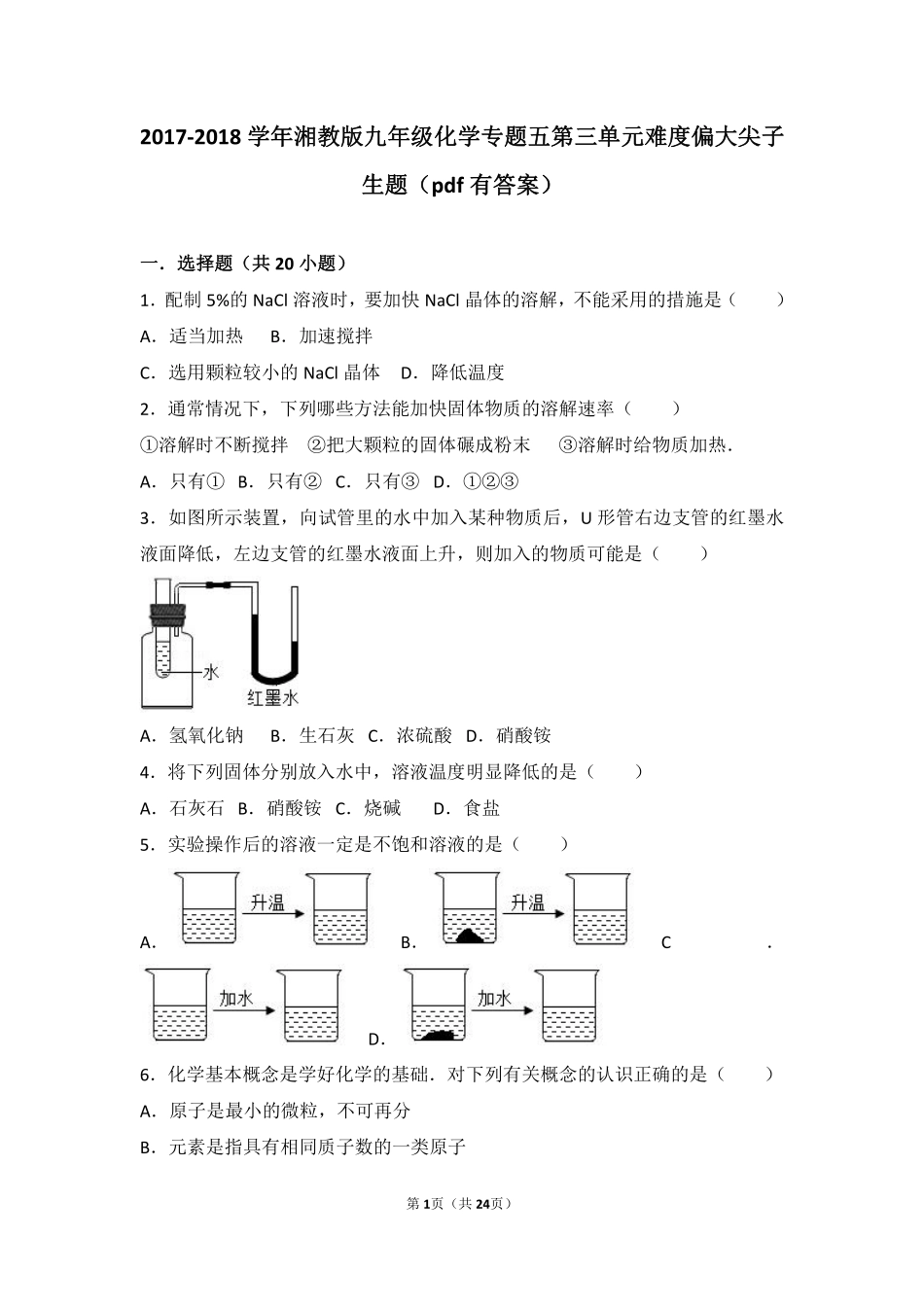 九年级化学上册 专题五 初探溶液奥秘 第三单元 物质的溶解难度偏大尖子生题(pdf，含解析) 湘教版试卷_第1页