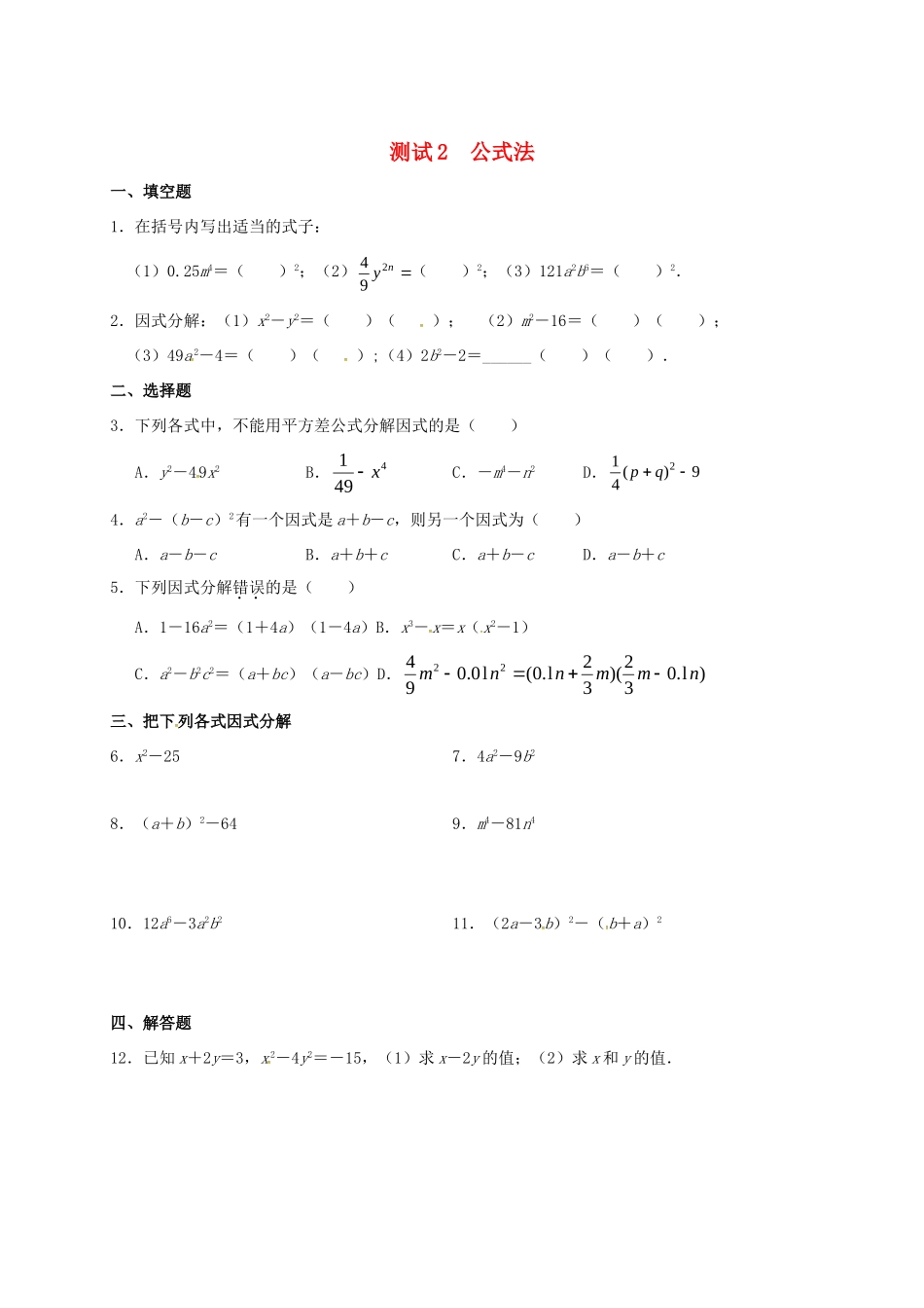 九年级数学暑期作业 因式分解 测试2 公式法(一) 鲁教版五四制试卷_第1页