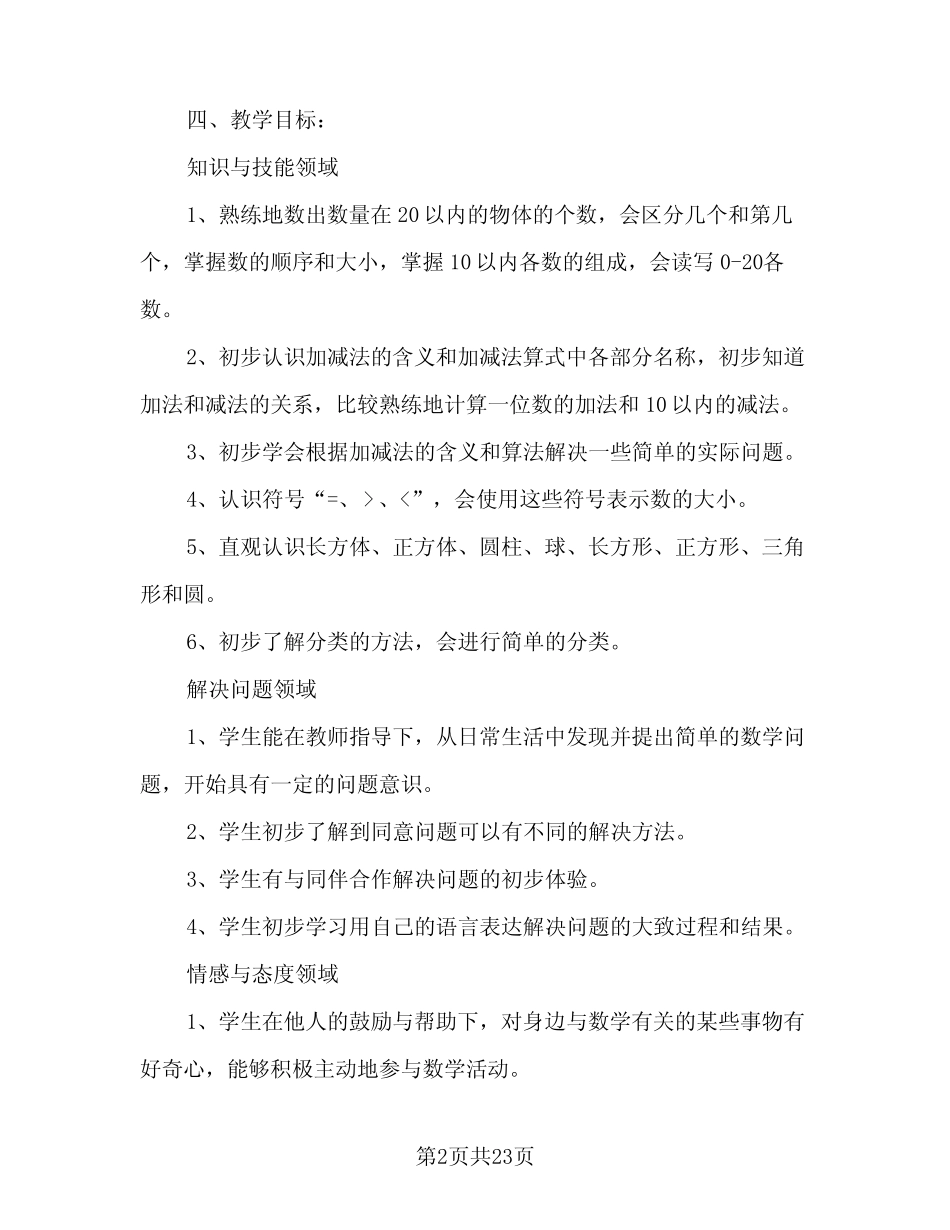 2024年数学教学工作计划范本(八) _第2页