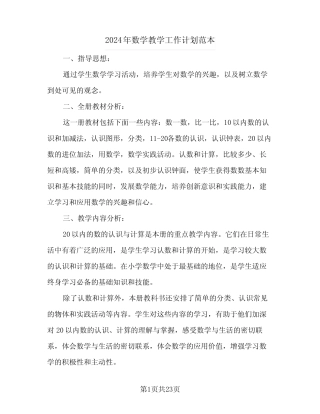 2024年数学教学工作计划范本(八) 