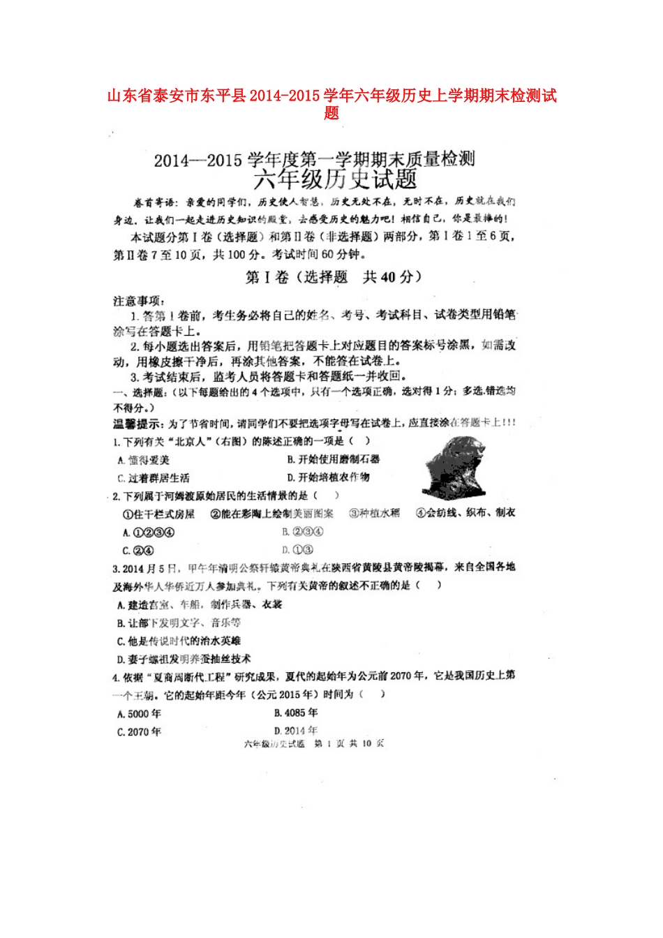 山东省泰安市东平县六年级历史上学期期末检测试卷(扫描版，无答案，五四制)试卷_第1页