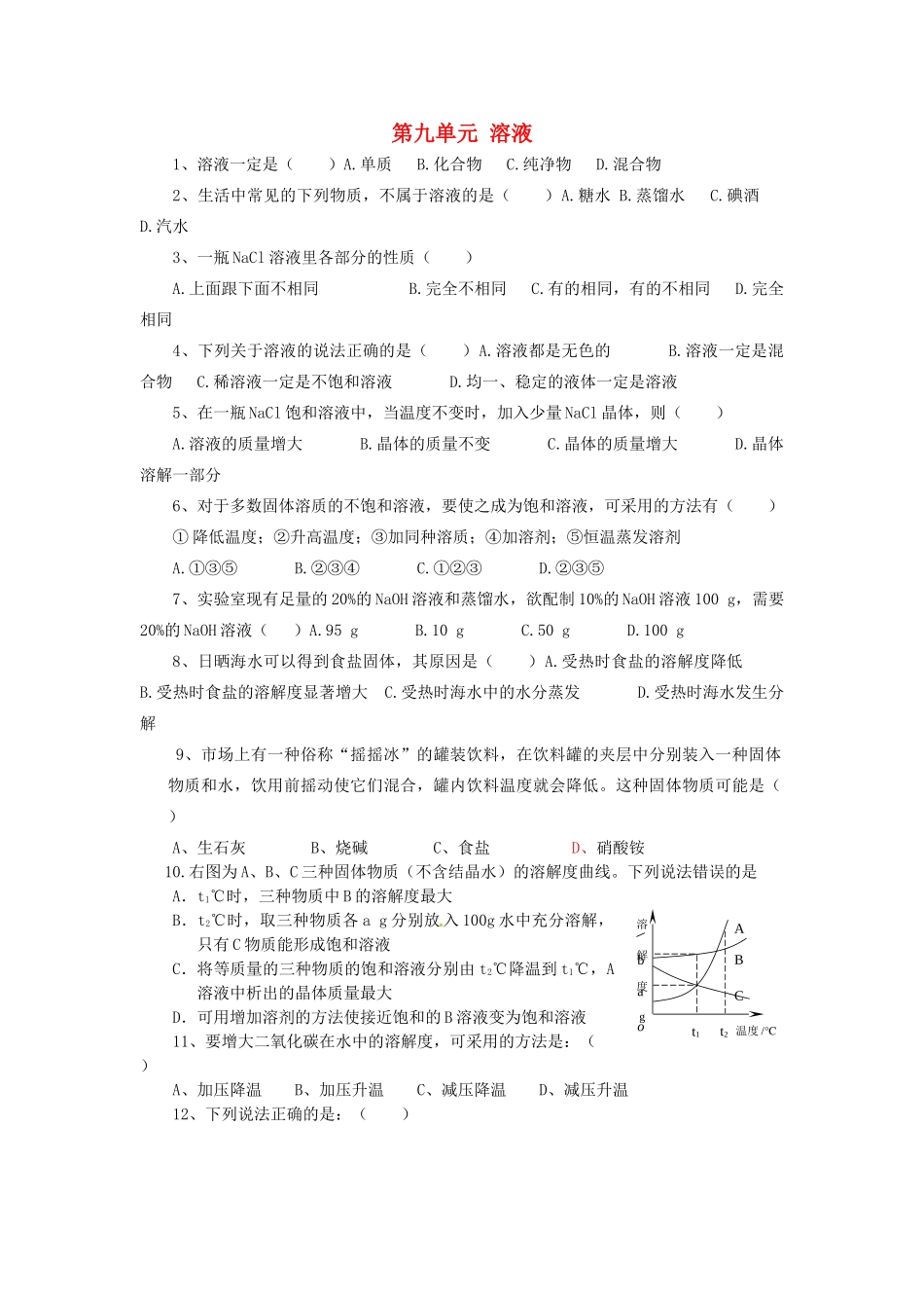 九年级化学下册 第九单元 溶液小结与复习课时训练 新人教版试卷_第1页