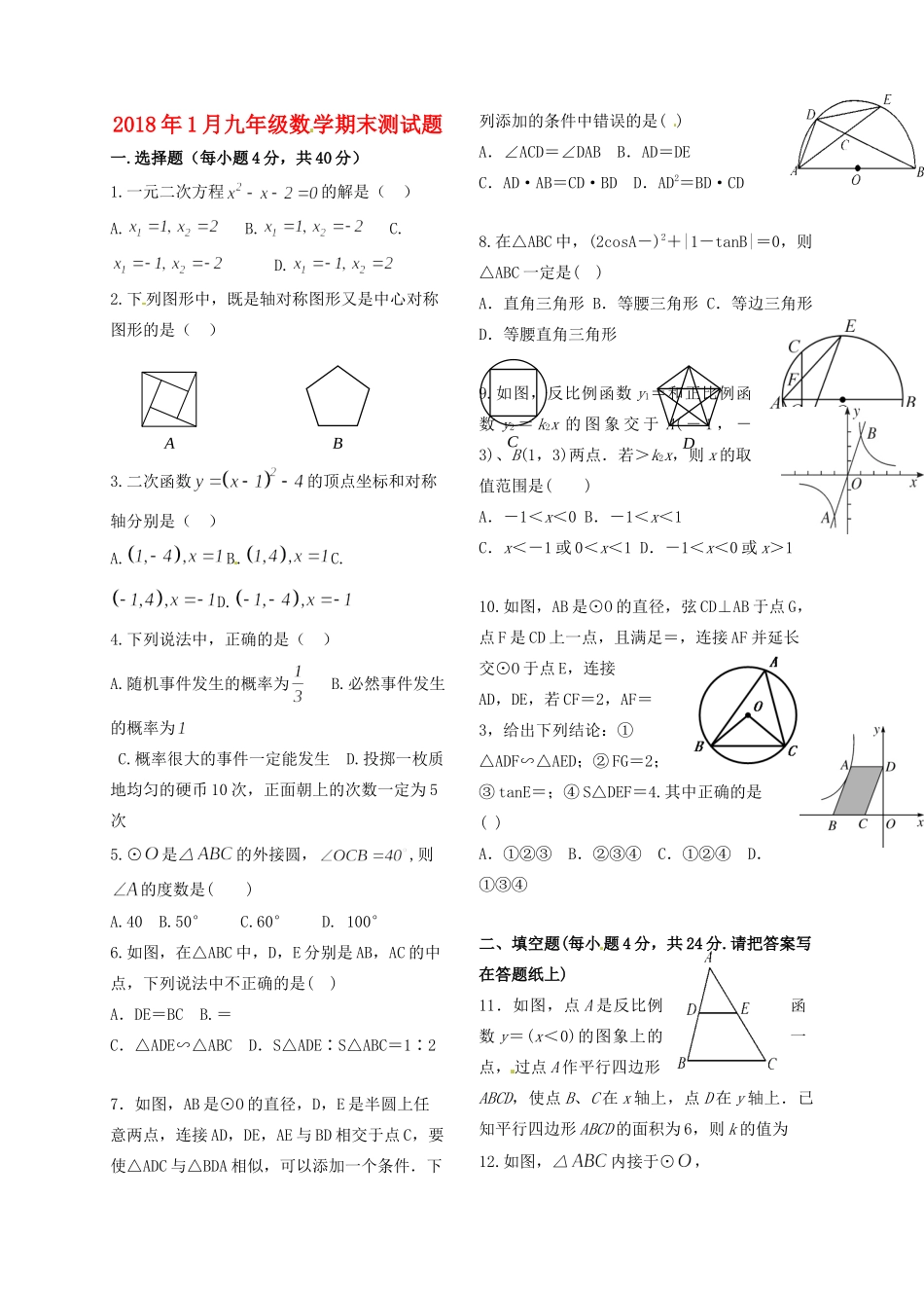 内蒙古巴彦淖尔市临河区届九年级数学上学期期末考试试题(无答案) 新人教版 试题_第1页