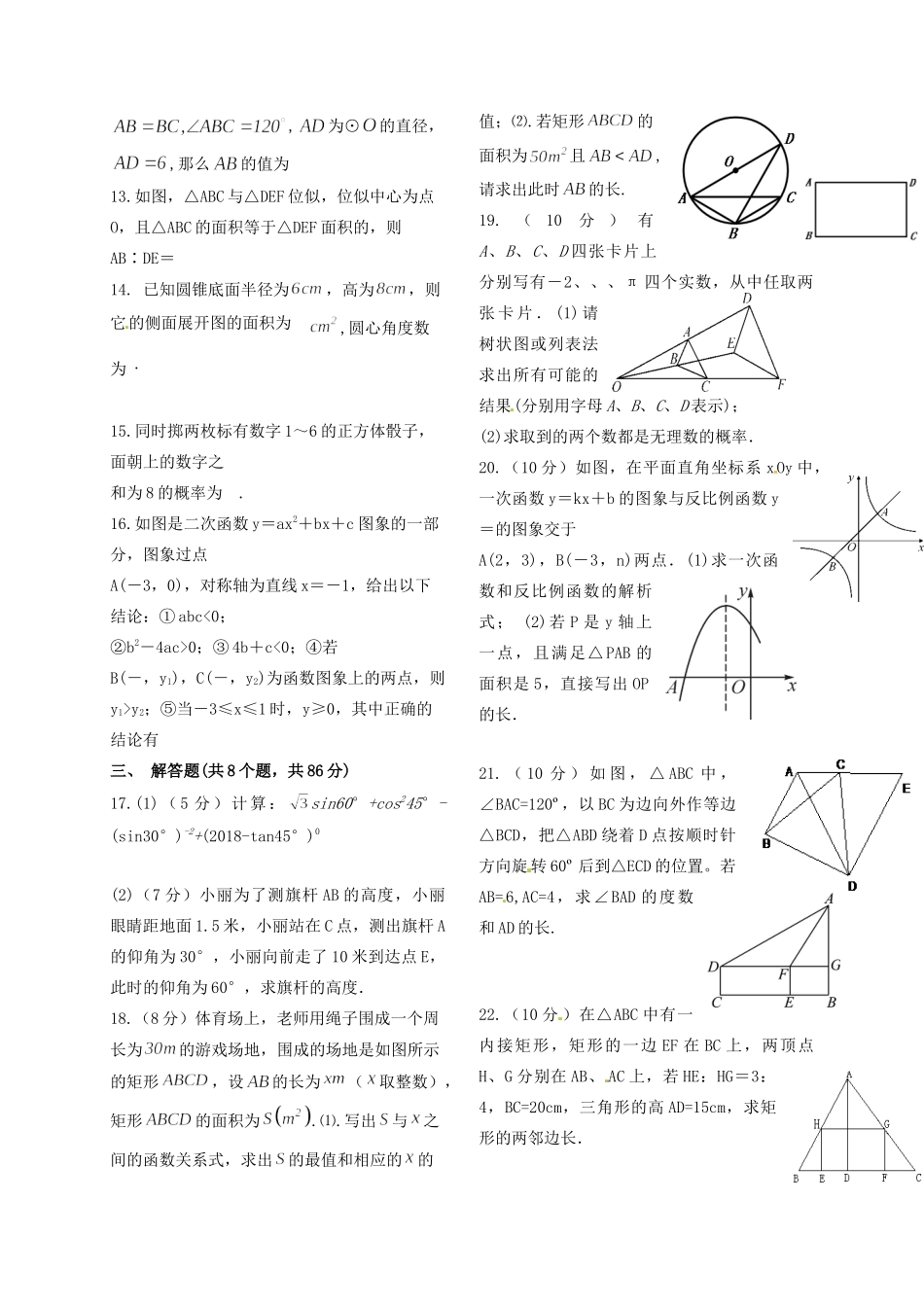 内蒙古巴彦淖尔市临河区届九年级数学上学期期末考试试题(无答案) 新人教版 试题_第2页