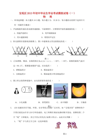 初中物理毕业生学业考试模拟试卷(一) 试题