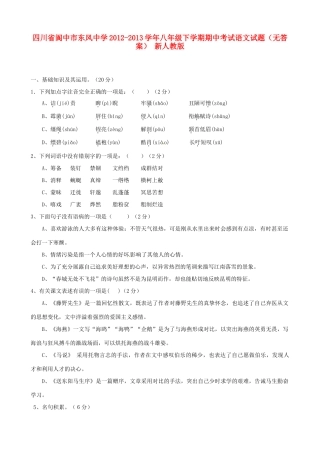 四川省阆中市八年级语文下学期期中试卷 新人教版试卷