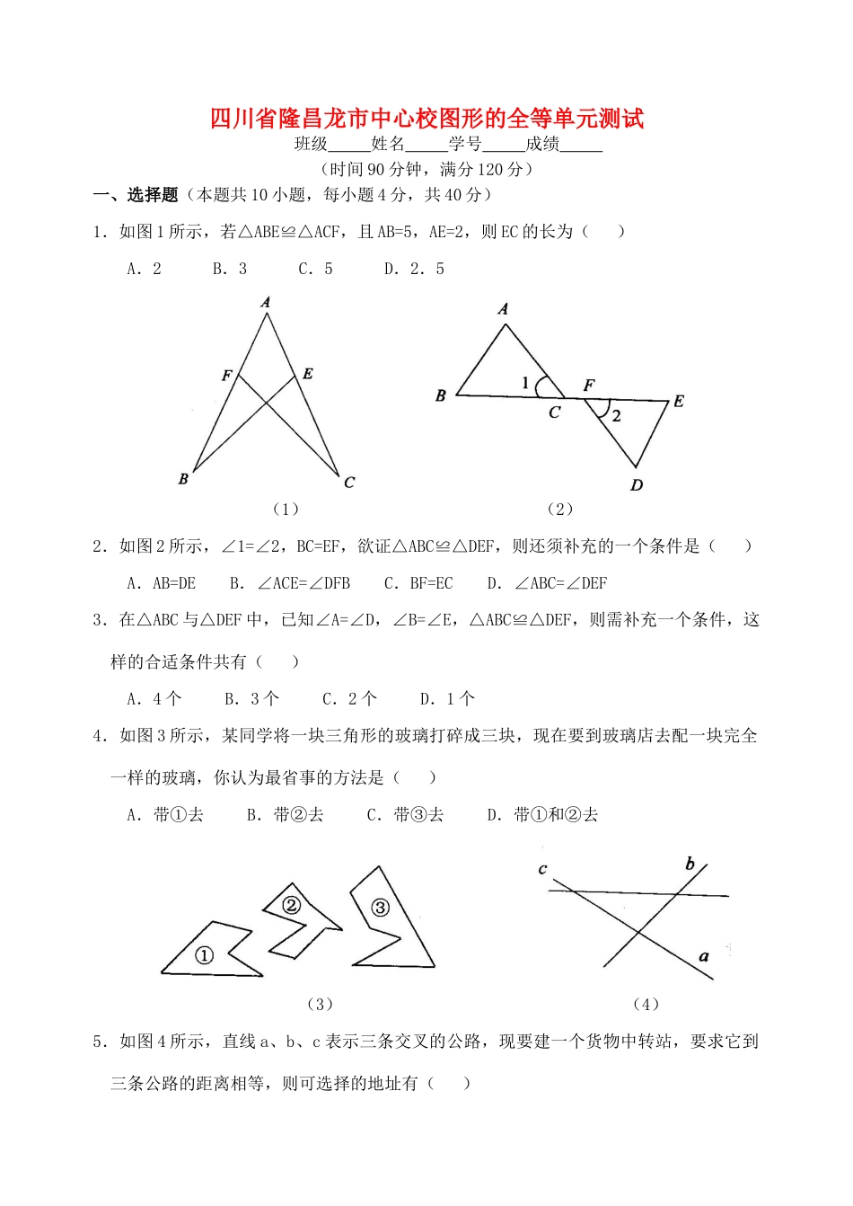 四川省隆昌龙市中心校图形的全等单元测试 华东师大版试卷_第1页