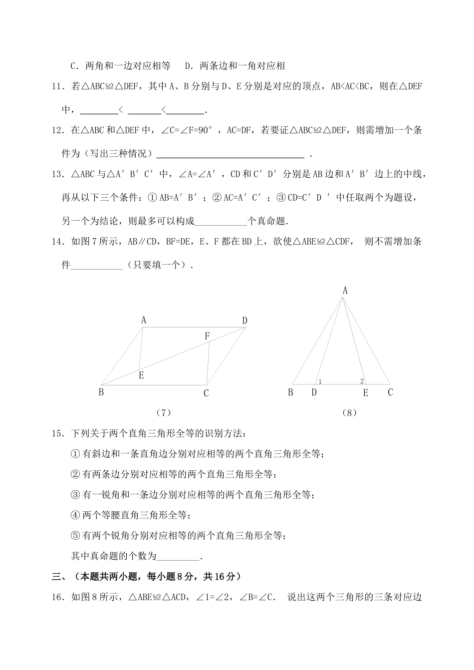 四川省隆昌龙市中心校图形的全等单元测试 华东师大版试卷_第3页