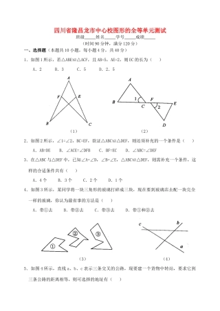 四川省隆昌龙市中心校图形的全等单元测试 华东师大版试卷