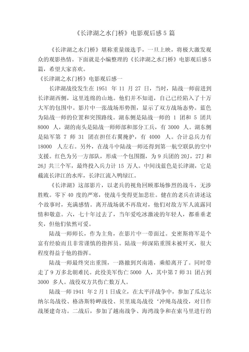 《长津湖之水门桥》电影观后感5篇 _第1页
