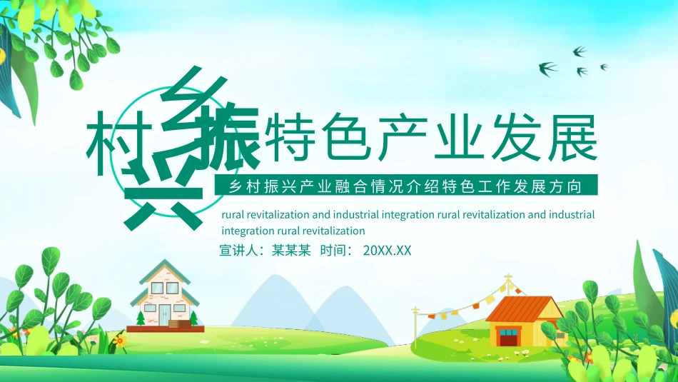 乡村振兴产业融合情况介绍特色工作发展方向_第1页