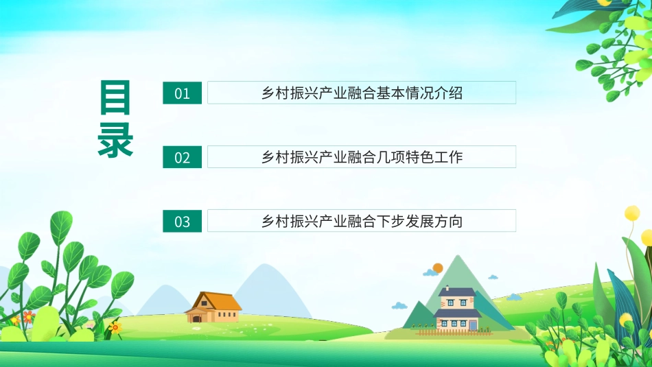 乡村振兴产业融合情况介绍特色工作发展方向_第2页