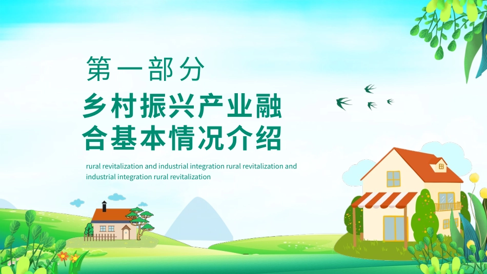 乡村振兴产业融合情况介绍特色工作发展方向_第3页