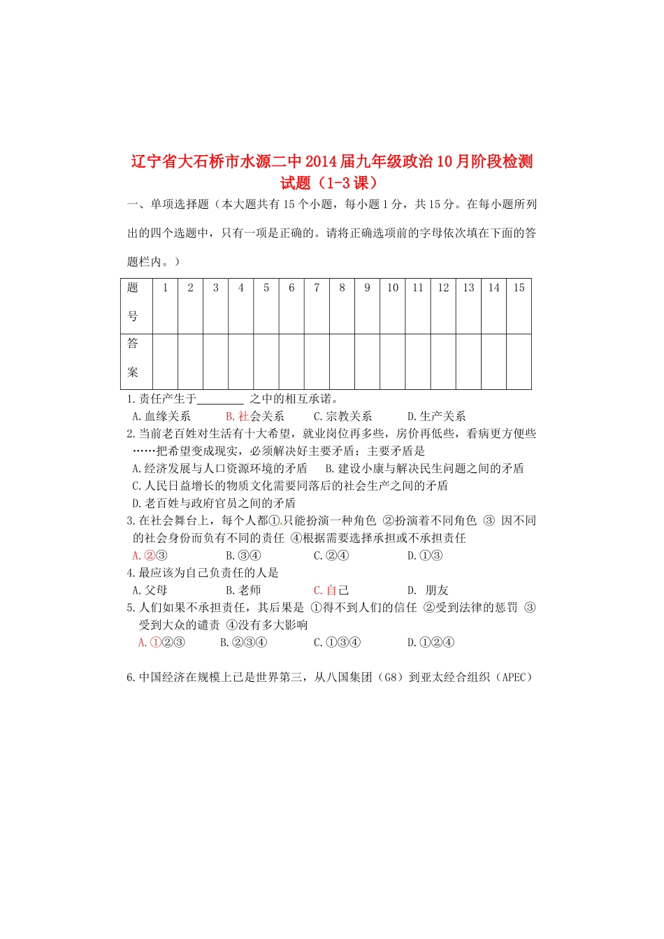 九年级政治10月阶段检测试卷(1-3课)试卷_第1页