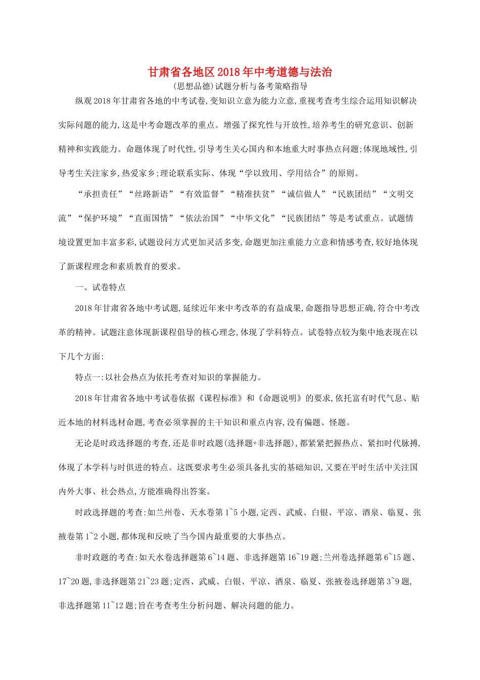 中考道德与法治总复习试卷分析与备考策略指导 素材_第1页