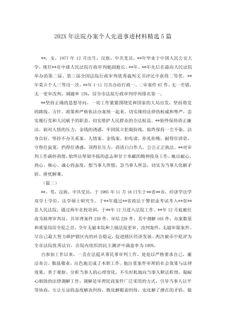 202X年法院办案个人先进事迹材料精选5篇