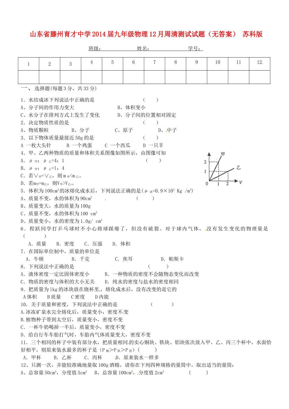 九年级物理12月周清测试试卷 苏科版试卷_第1页