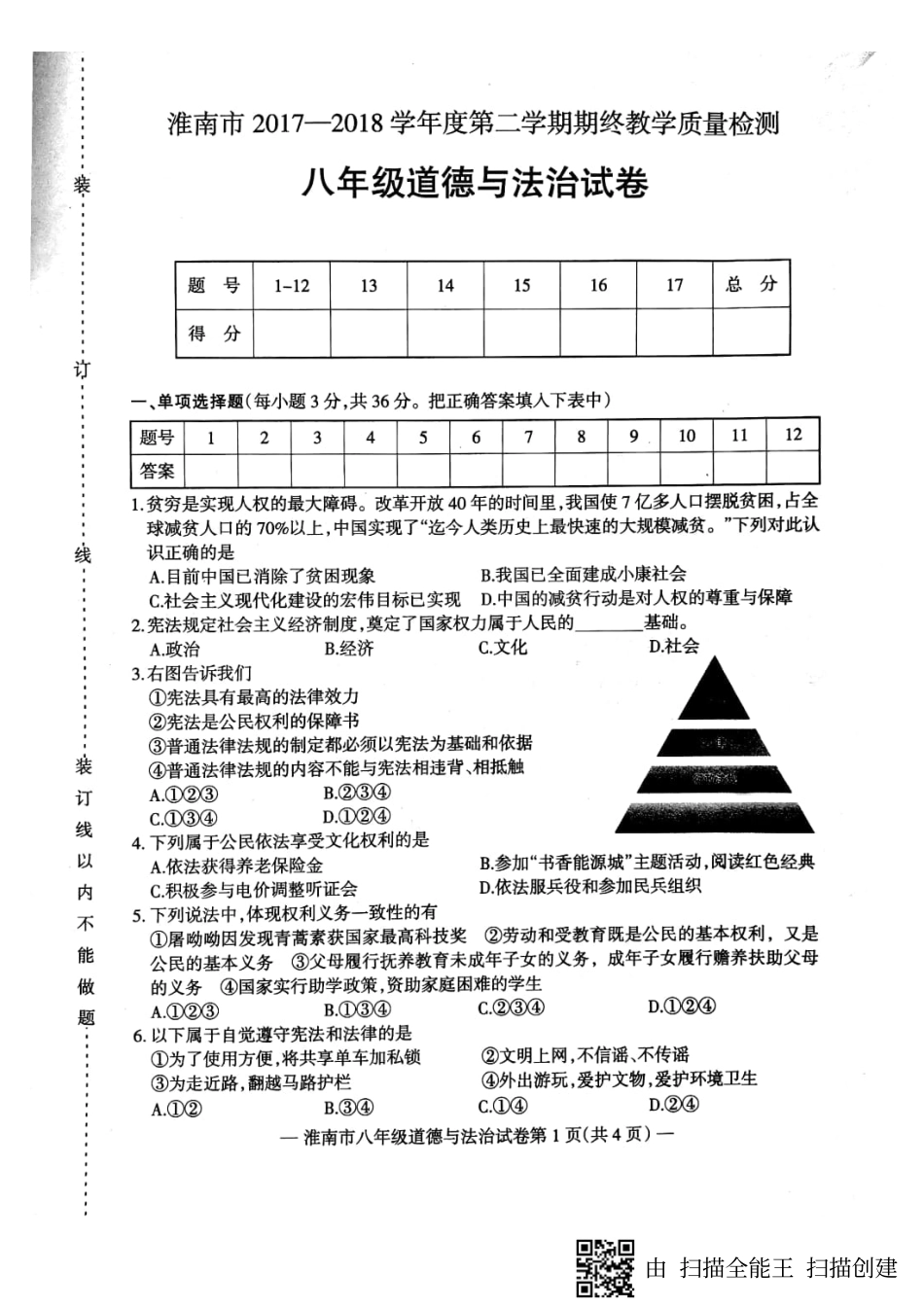 安徽省淮南市八年级政治下学期期末试卷(pdf) 新人教版 安徽省淮南市八年级政治下学期期末试卷(pdf) 新人教版 安徽省淮南市八年级政治下学期期末试卷(pdf) 新人教版_第1页