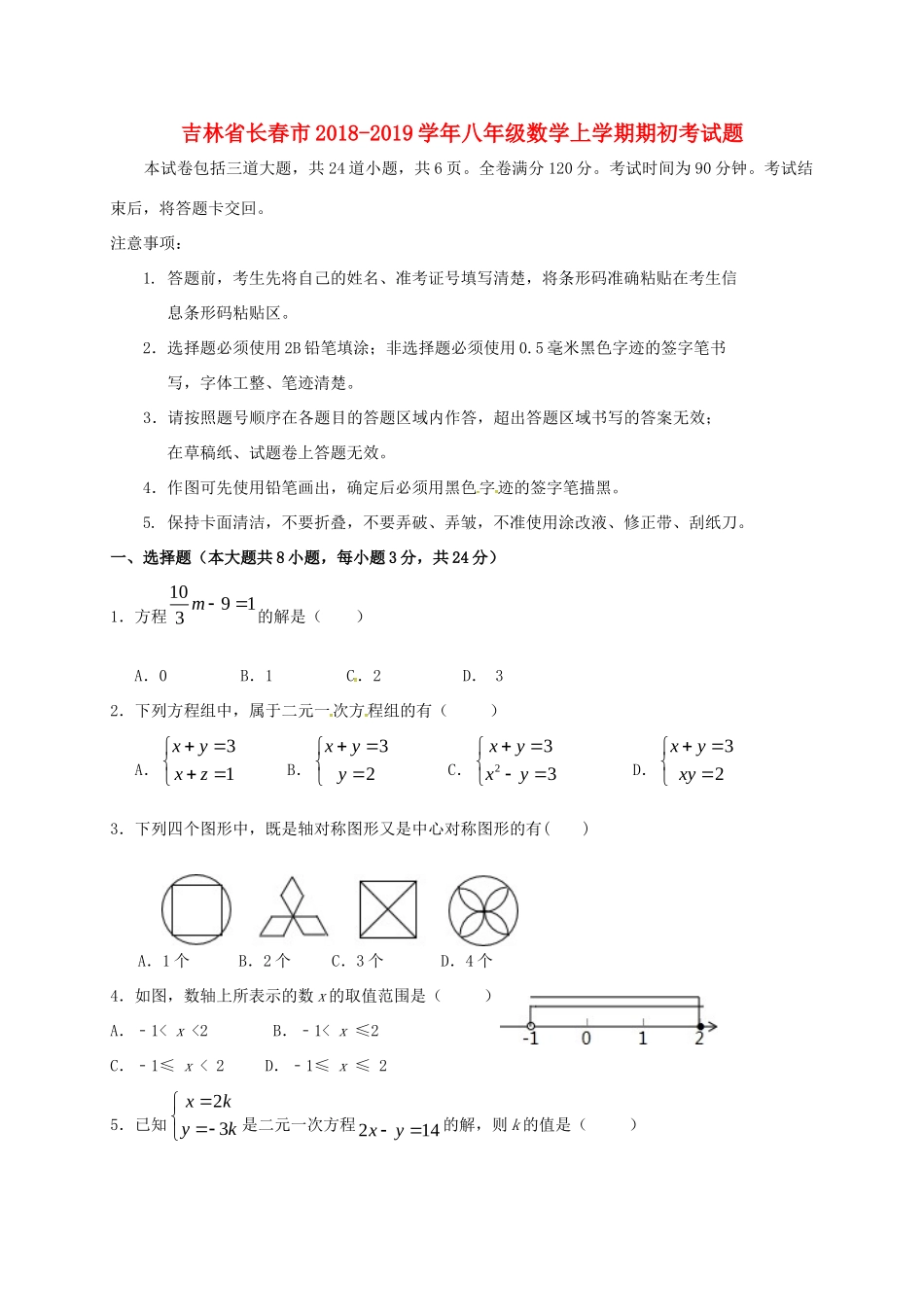 吉林省长春市 八年级数学上学期期初考试卷 华东师大版试卷_第1页