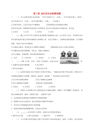 九年级政治全册 第一单元 亲近社会 第1课 成长在社会检测试卷1 苏教版试卷