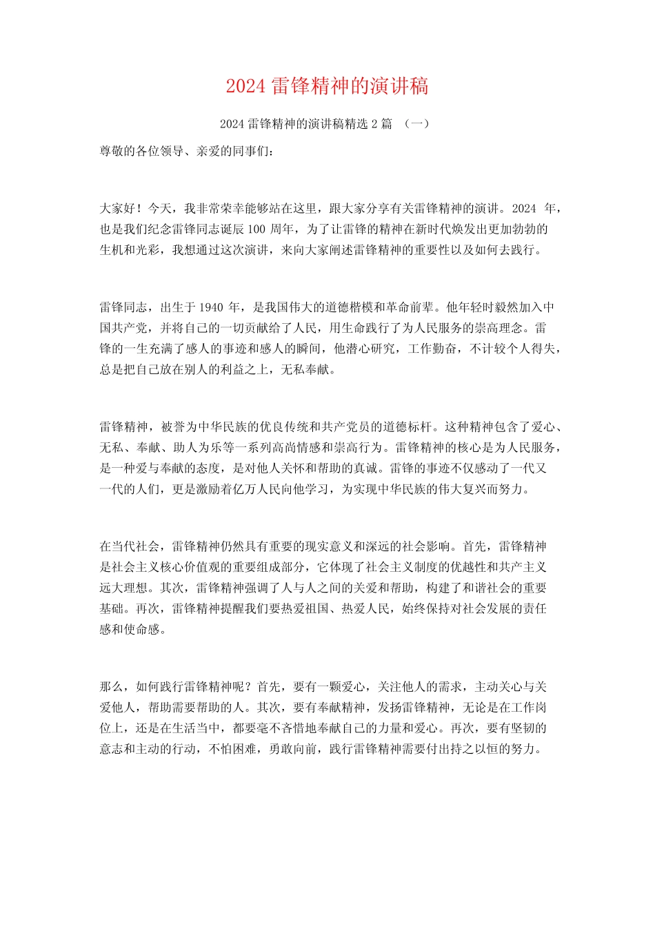 2024雷锋精神的演讲稿2篇_第1页