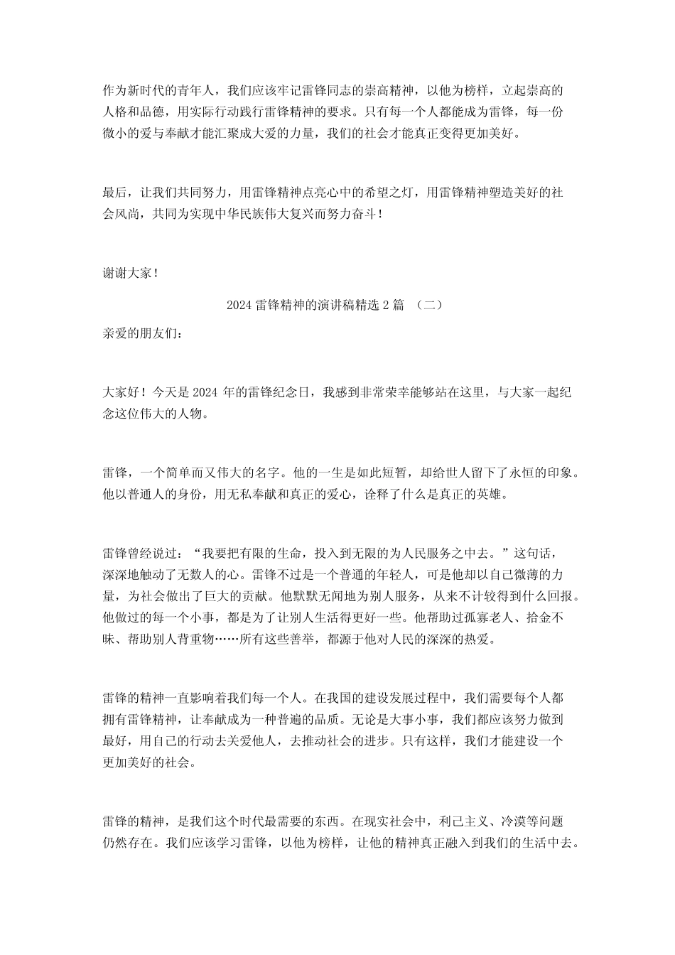 2024雷锋精神的演讲稿2篇_第2页