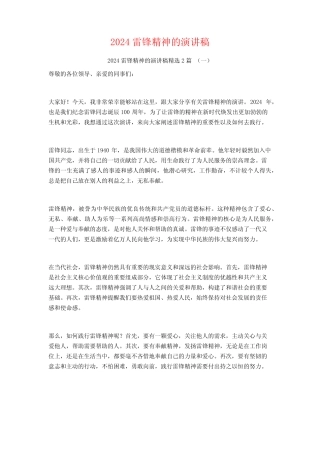 2024雷锋精神的演讲稿2篇