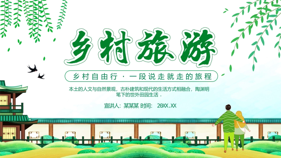 乡村自由行一段说走就走的旅程乡村旅_第1页