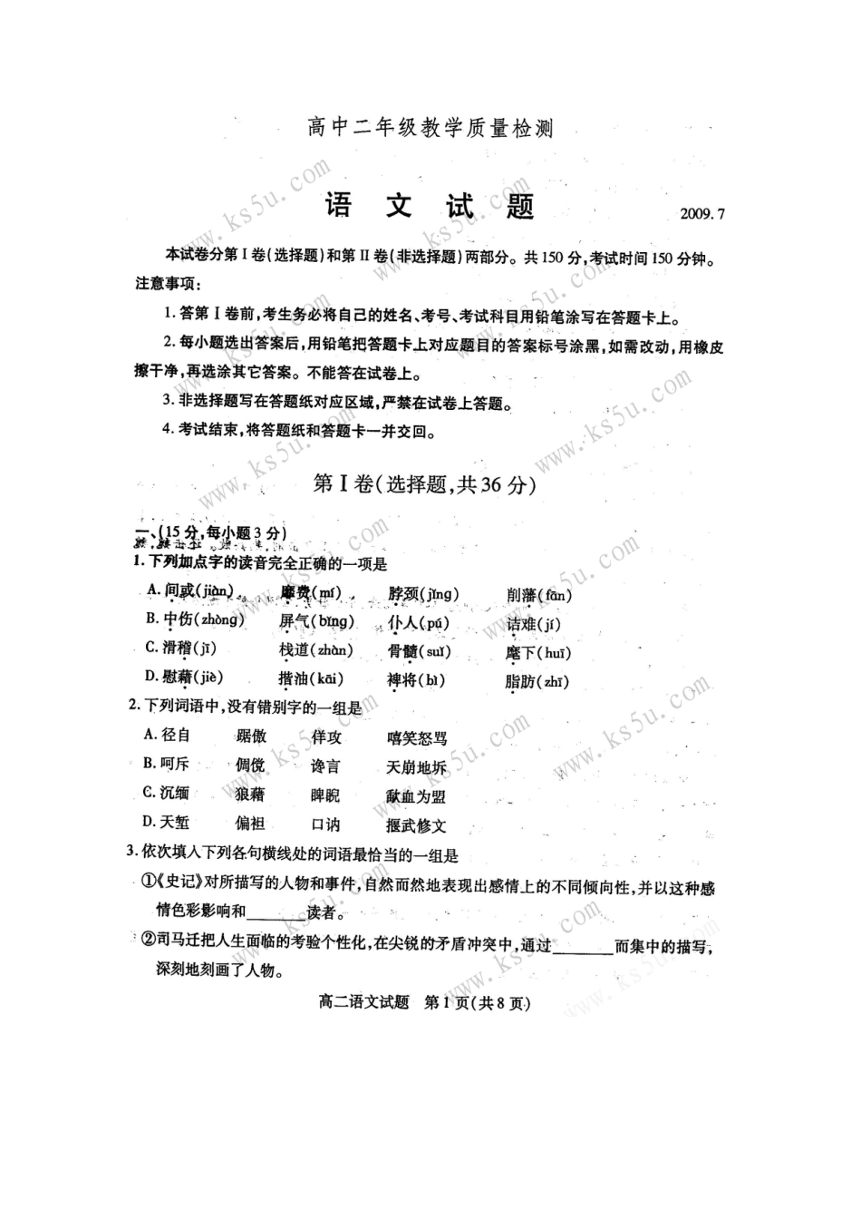 山东省德州市08-09年高二语文下学期期末教学质量检测试卷_第1页