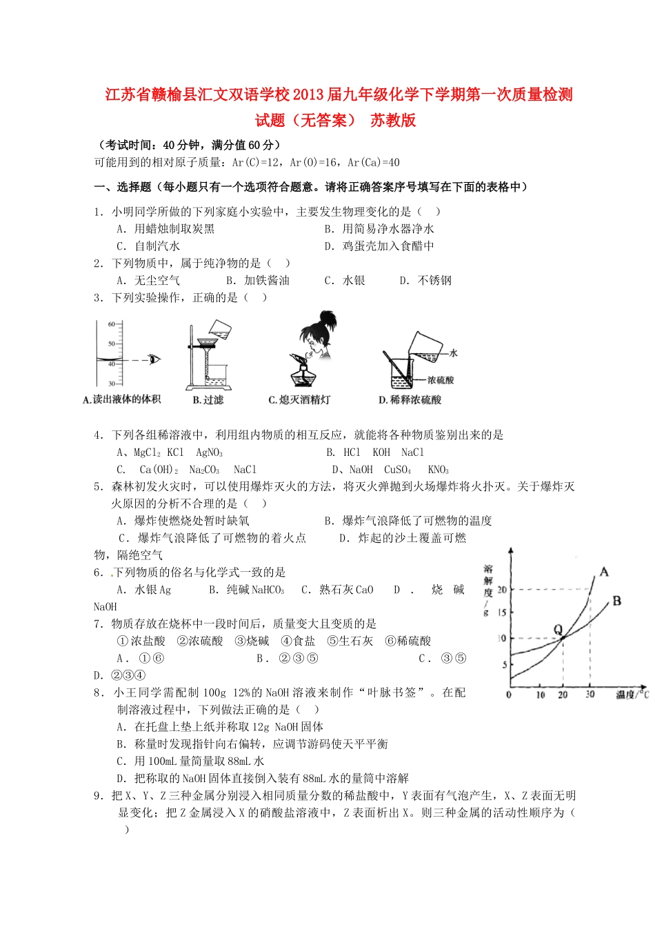 九年级化学下学期第一次质量检测试卷(无答案) 苏教版试卷_第1页