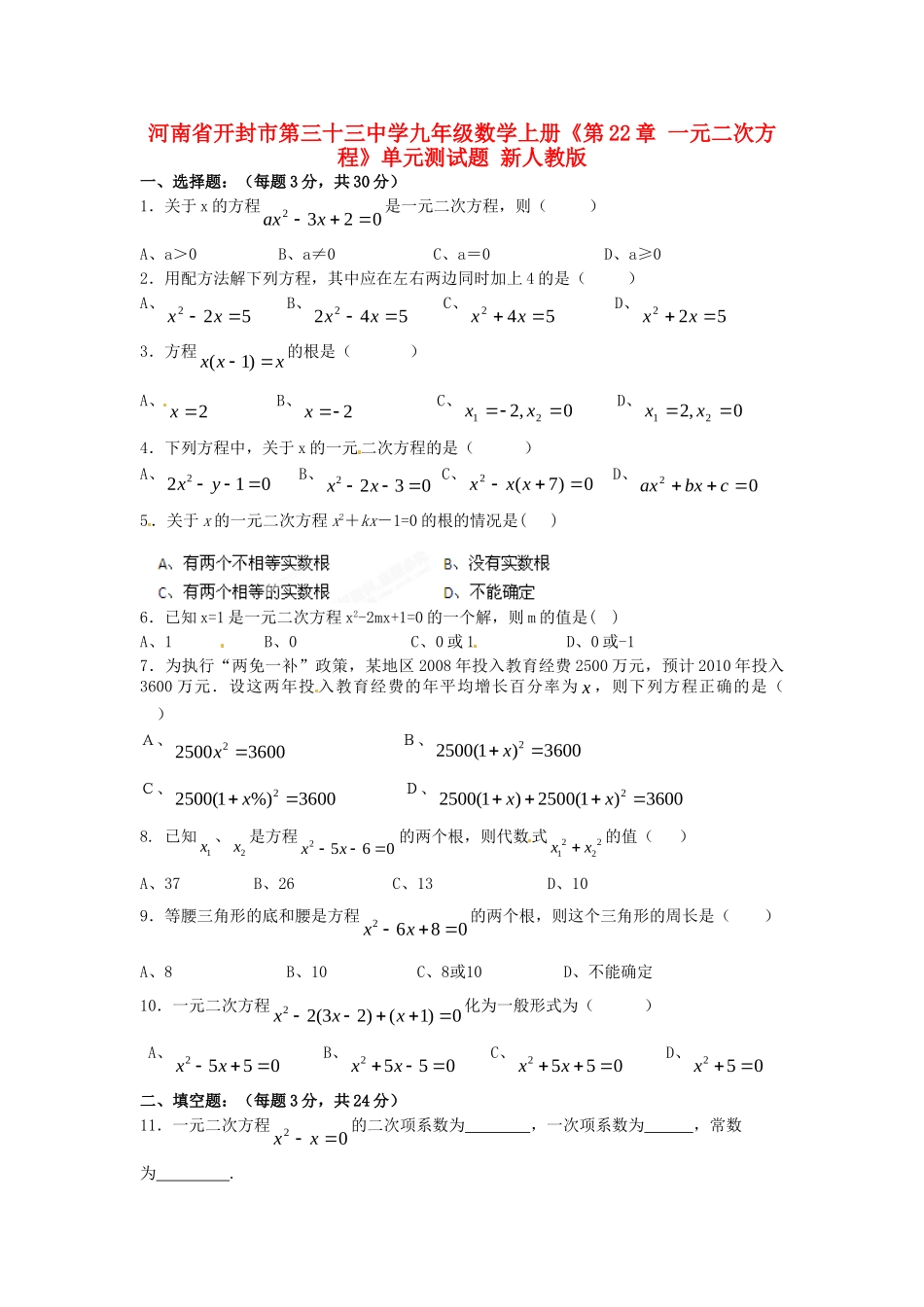 九年级数学上册(第22章 一元二次方程)单元综合测试卷 新人教版试卷_第1页