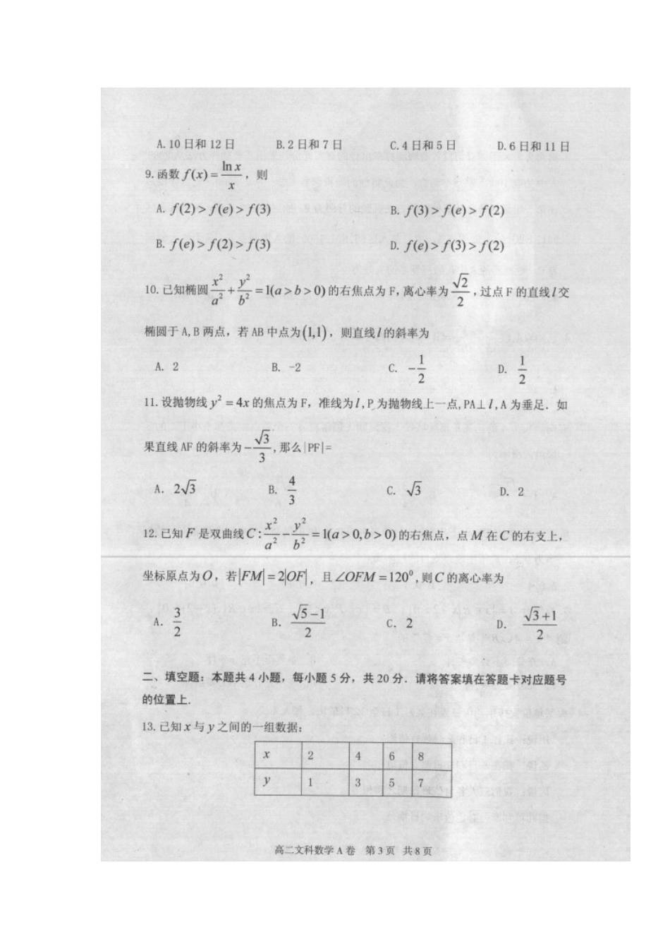 内蒙古赤峰市 高二数学下学期期末联考试题 文(扫描版) 试题_第3页