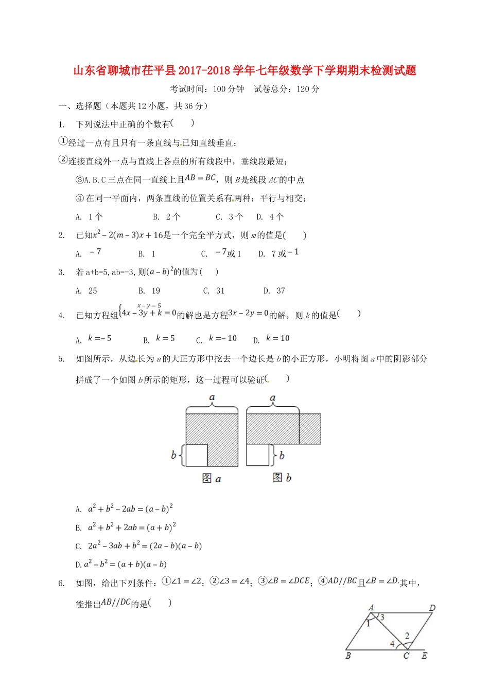 山东省聊城市茌平县七年级数学下学期期末检测试卷 新人教版试卷_第1页