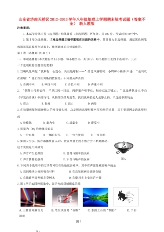 山东省济南天桥区八年级地理上学期期末统考试卷(答案不全) 新人教版试卷