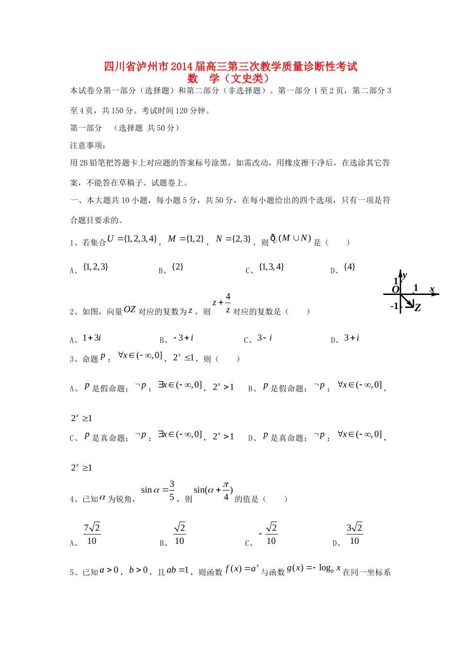 四川省泸州市高三数学第三诊断考试试卷 文新人教A版试卷_第1页