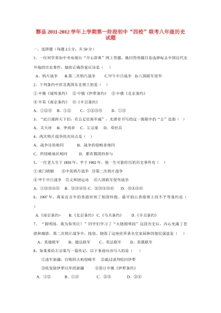 安徽省黟县八年级历史上学期第一阶段 四校 联考试卷