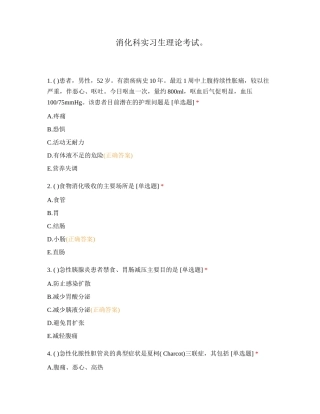 消化科实习生理论考试